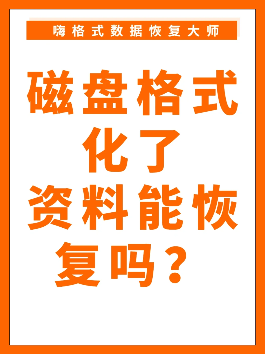 格式化能硬盘恢复数据吗_格式化硬盘恢复数据_硬盘被格式化能恢复吗