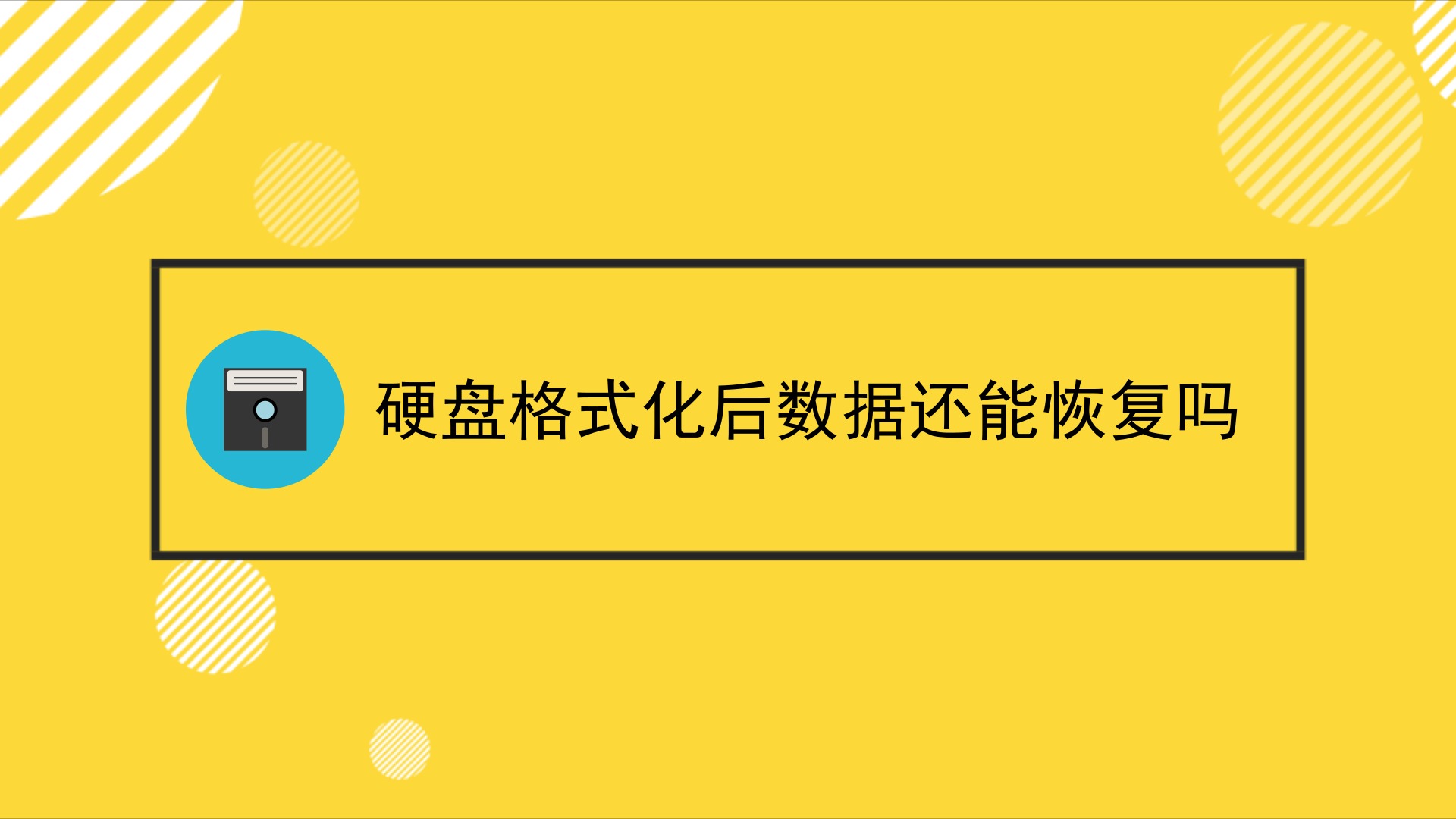 格式化能硬盘恢复数据吗_格式化硬盘恢复数据_硬盘被格式化能恢复吗