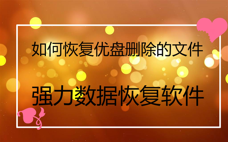 优盘数据恢复破解版_破解恢复优盘版数据的方法_破解恢复优盘版数据的软件