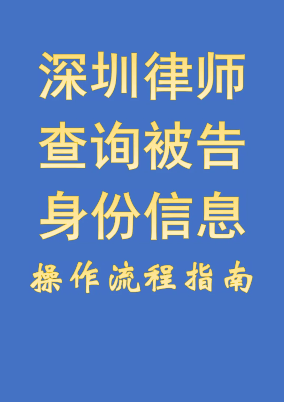 重庆 律师查询户籍信息_户籍律师查询重庆信息电话_重庆律师查询户籍信息规定