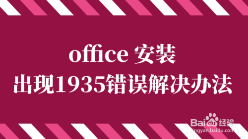 office安装出错_安装office出错怎么修复_安装office错误