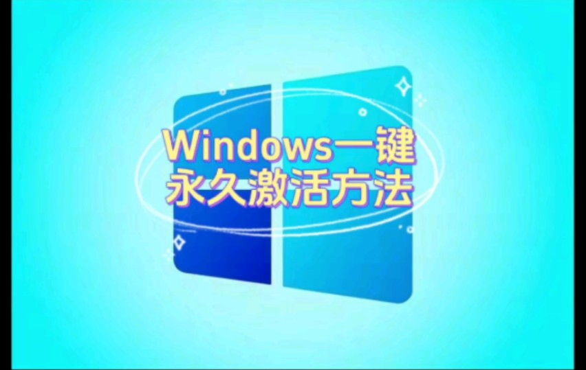 windows10 激活_如何激活windows10_windows10 激活