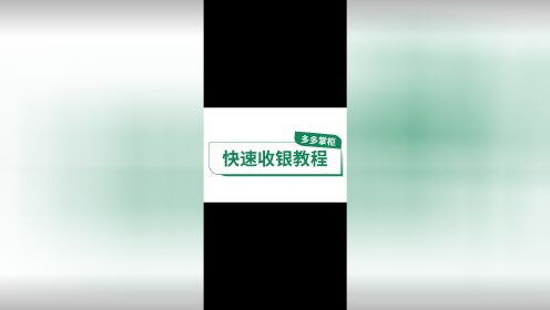 收银软件app_收银软件手机版_手机收银软件推荐