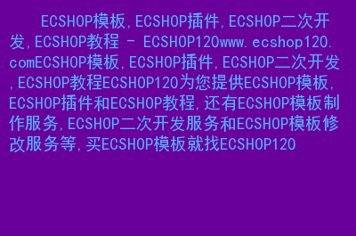 ecshop教程下载_ecshop演示_ecshop 模板 教程