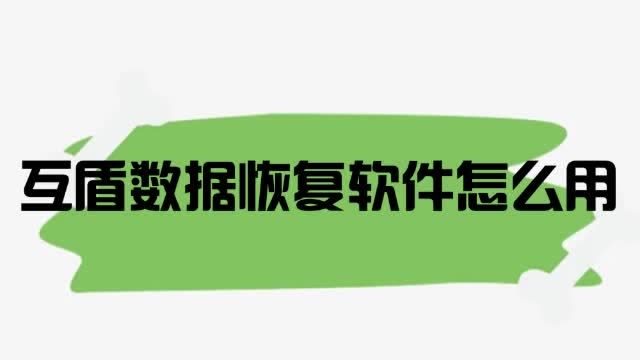 天盾恢复软件_互盾数据恢复软件使用教程_天盾数据恢复软件