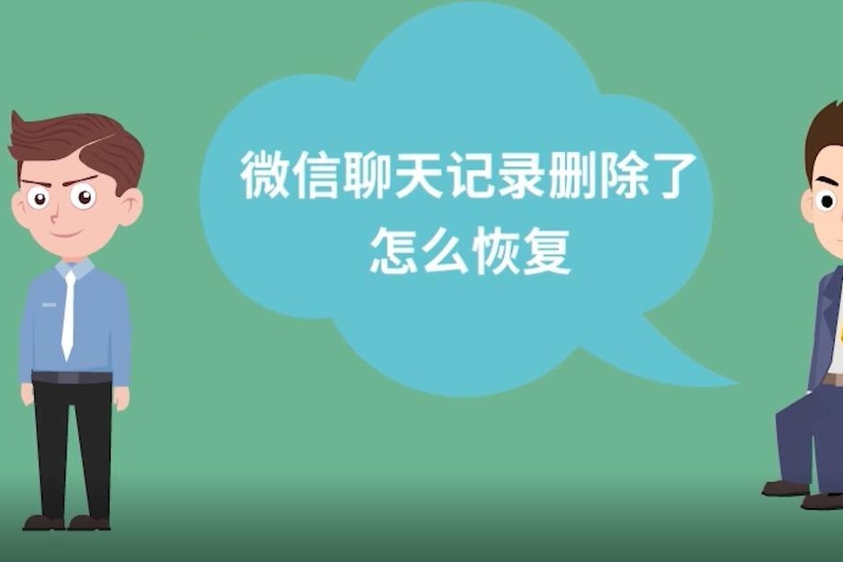 删除微信恢复记录_苹果微信已删除数据恢复_ios微信记录删除恢复