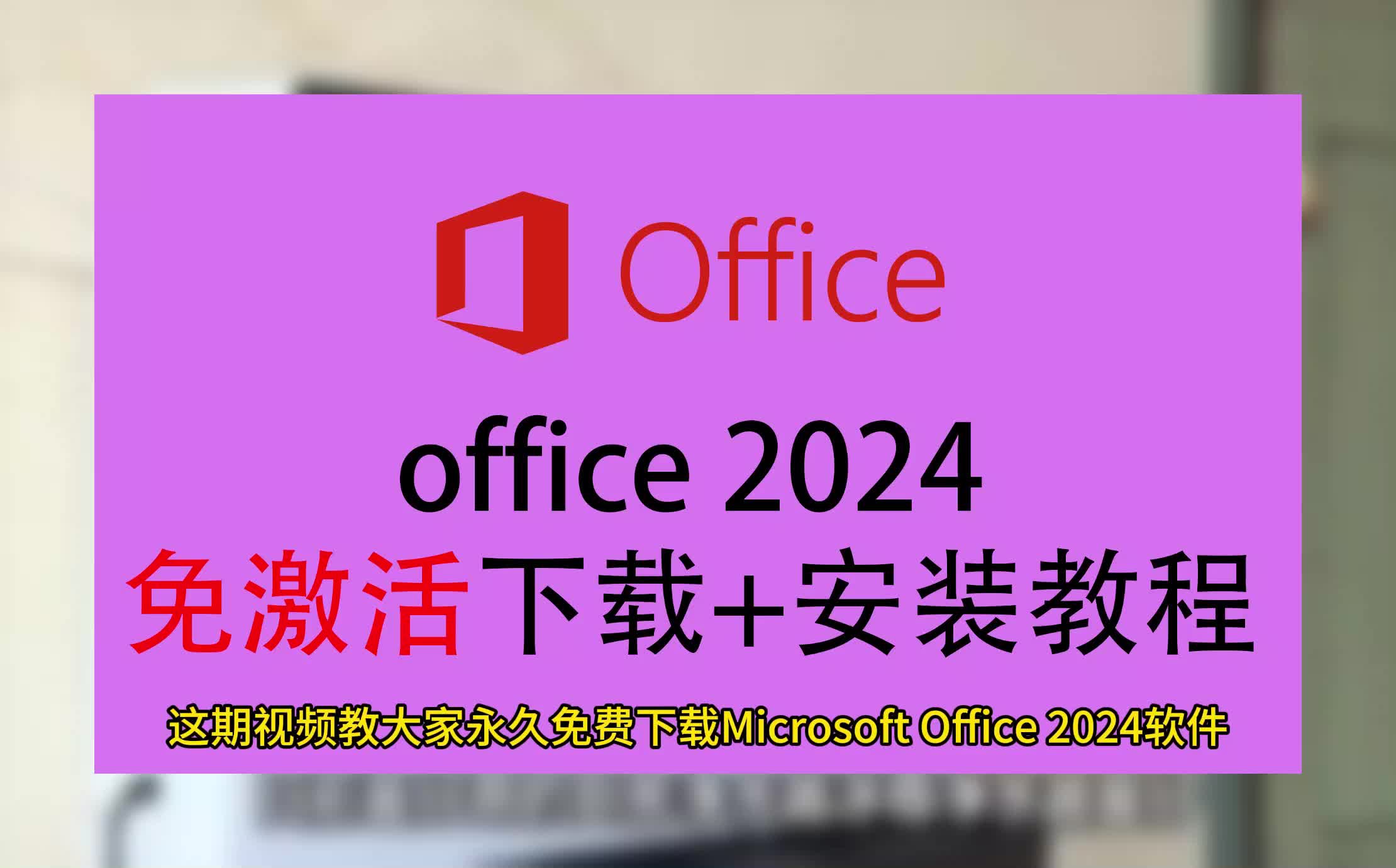 office2024plus激活码_激活码怎么获取_激活码大全