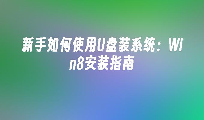 苹果系统如何装驱动_苹果新系统如何制作不加载驱动的win7安装盘_如何安装苹果驱动程序