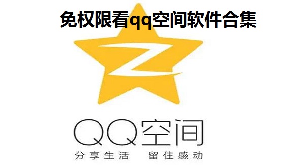 qq空间手机标识修改器下载_qq空间手机标识修改器_qq空间手机标识怎么改好听