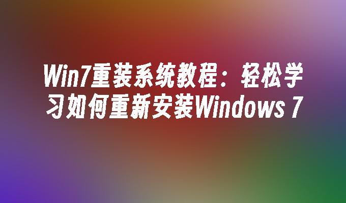 电脑系统怎么重装win7_重装电脑系统win7多少钱_重装电脑系统win7旗舰版