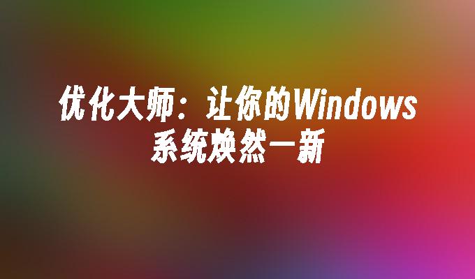 戴尔光盘重装系统步骤_光盘戴尔重装步骤系统还原_光盘戴尔重装步骤系统怎么设置