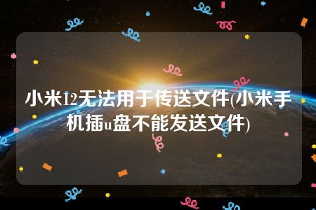 小米恢复文件手机怎么弄_小米手机恢复已删除文件_小米手机文件恢复