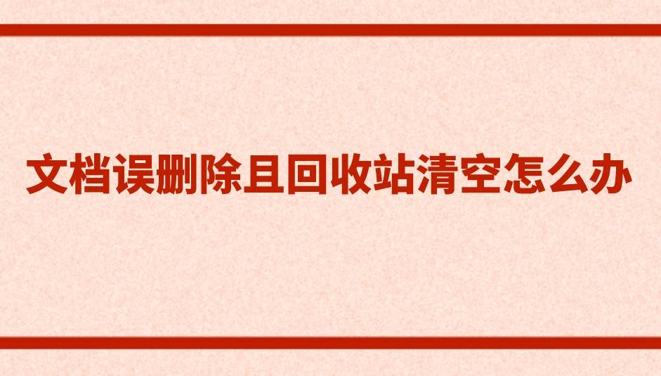 清空的回收站数据恢复_回收站清空后怎么恢复_清空回收站后怎么找回