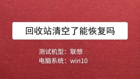 清空回收站后怎么找回_回收站清空后怎么恢复_清空的回收站数据恢复