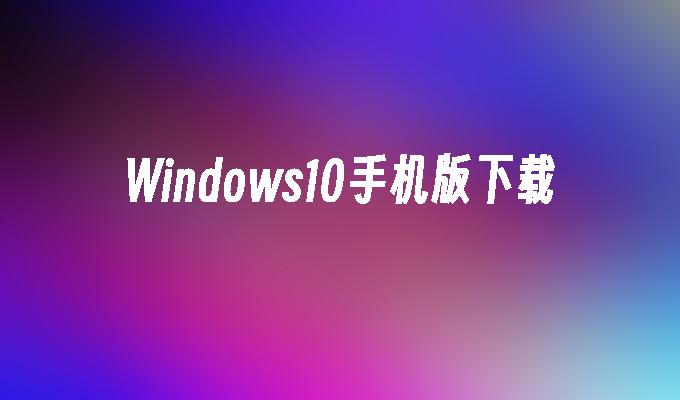 win10下载桌面_windows10桌面下载_windows10界面下载