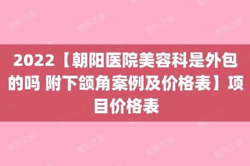 朝阳医院特需门诊挂号方法_朝阳医院有特需门诊吗_朝阳医院特需门诊费用