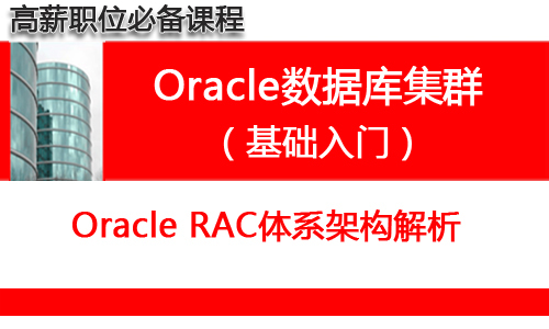 oracle rac 原理详解_oracledg原理_racoracle原理