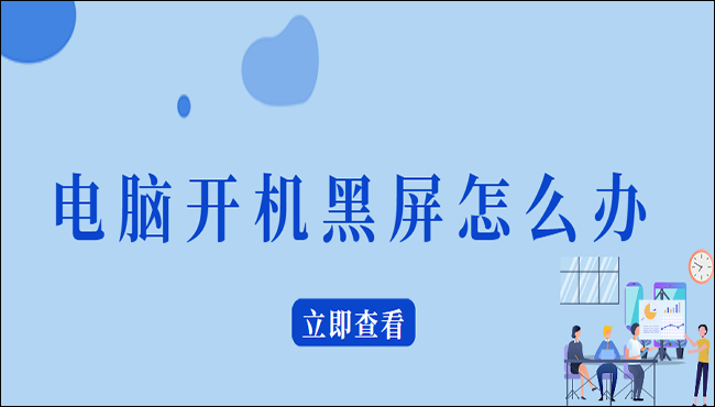 电脑屏幕开启_电脑开屏后进不了界面怎么办_电脑屏幕打不开怎么办