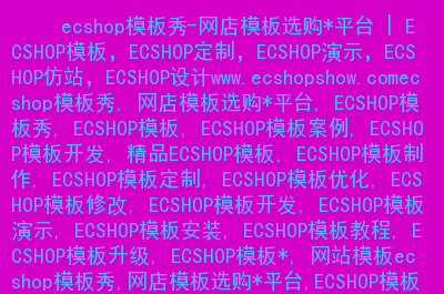 模板修改教程_更改模板_ecshop如何修改模板文件