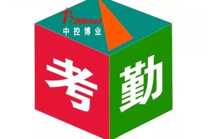 中控考勤管理系统密码_考勤中控密码管理系统官网_中控考勤系统默认密码