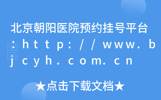 朝阳预约医院电话时间是几点_朝阳医院预约中心电话_朝阳医院电话预约 时间