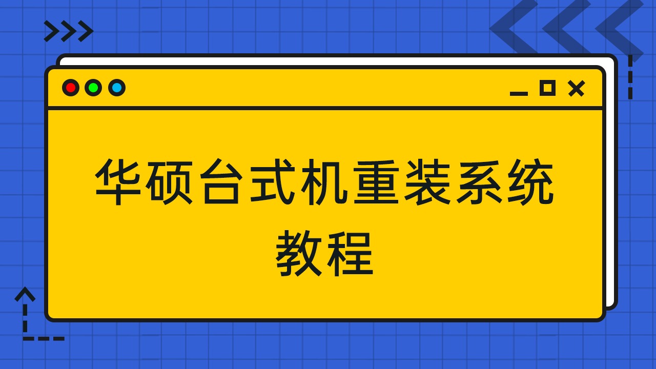 华硕重装主板系统怎么装_华硕主板系统重装_华硕主板重装系统按什么