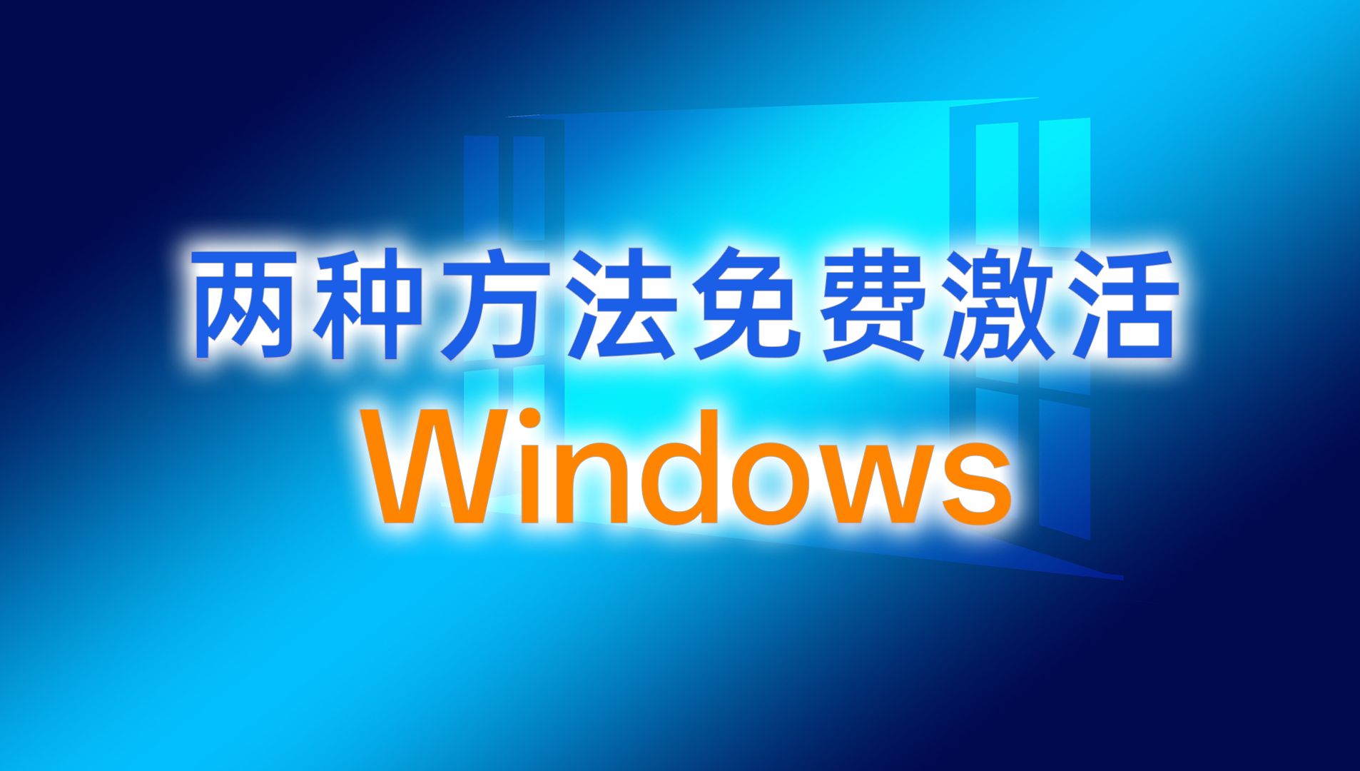 wibdows激活_激活wibdows有区别吗_wibdows激活