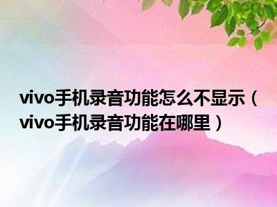 红米手机误删录音恢复_录音红米恢复误删手机怎么办_录音红米恢复误删手机软件