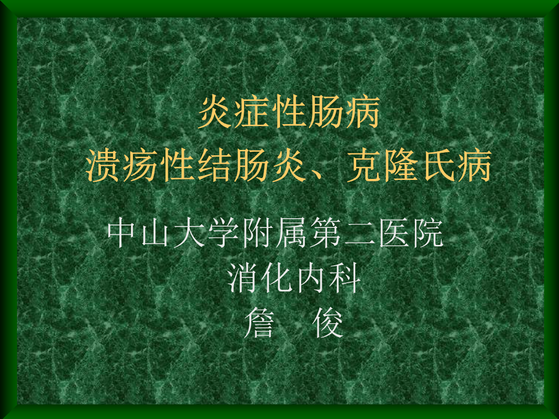 克罗恩病 ct_罗克恩病严重吗_罗克恩病早期症状