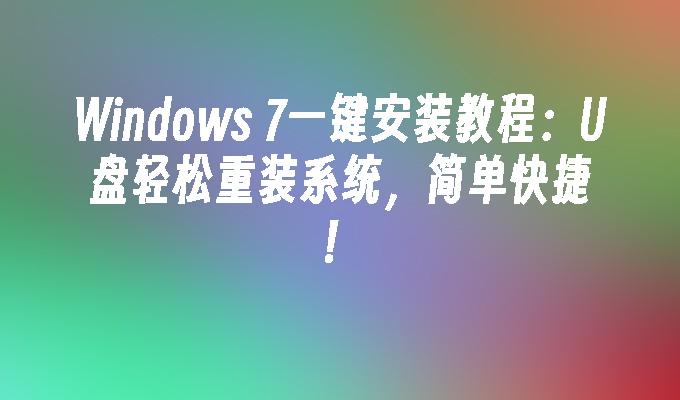 苹果u盘装系统win7系统_u盘苹果安装系统用win7吗_用u盘安装苹果win7系统