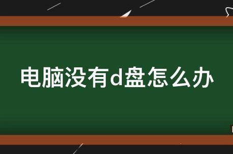 电脑d盘显示_为什么电脑d盘不见了_d盘里面