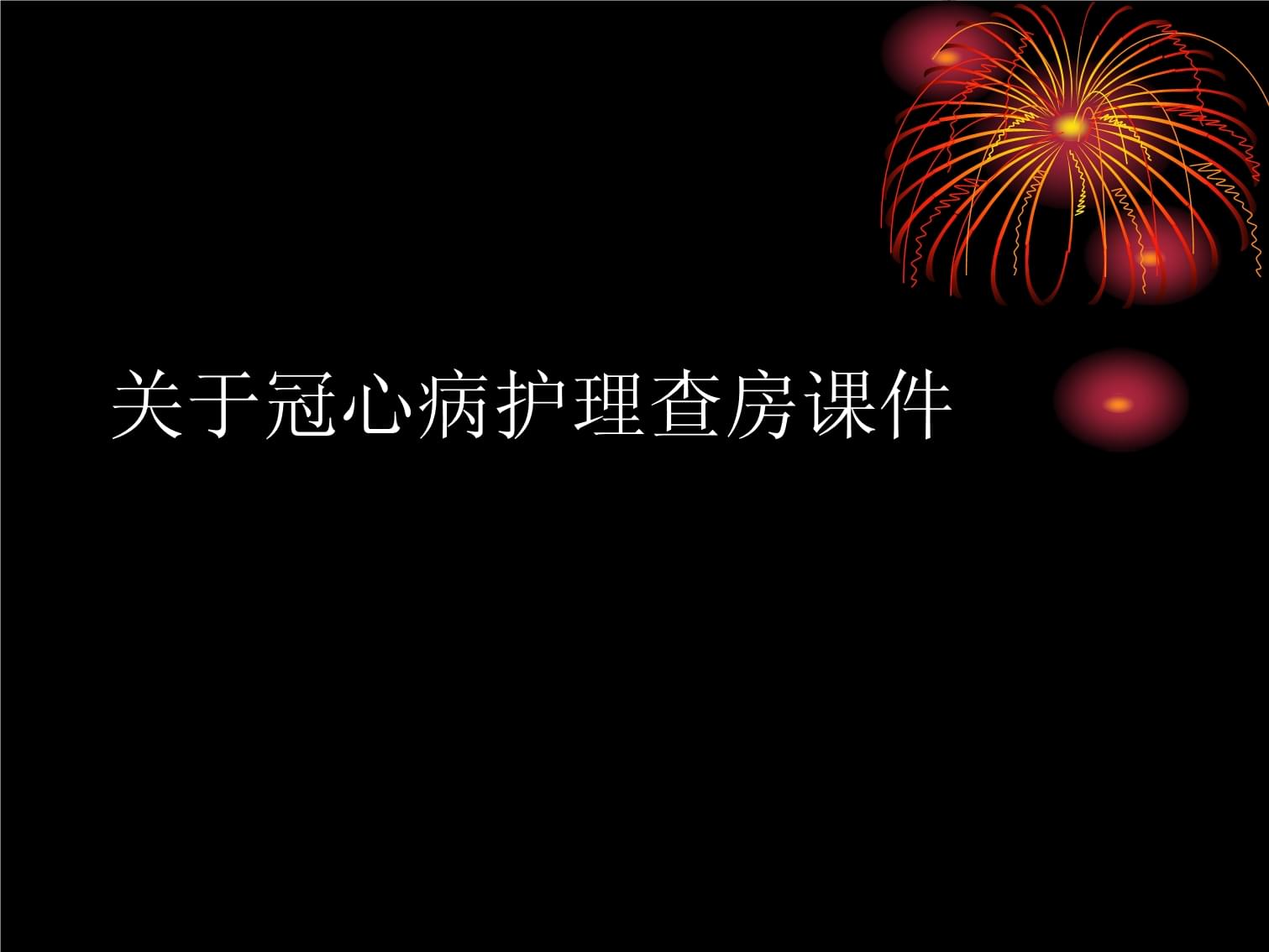 冠心病护理查房范文_护理范文冠心病查房ppt_冠心病疾病护理查房