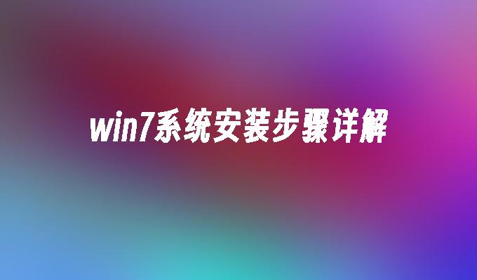 戴尔重装系统win10_戴尔重装系统win7教程_戴尔怎么重装系统win7