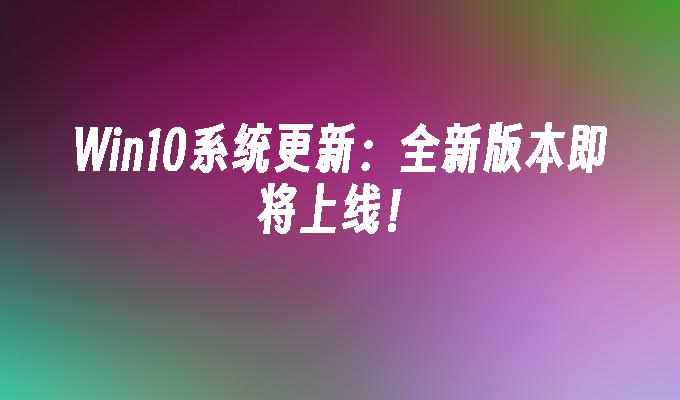 windows10最新版本号_高德车机版最新版本号_澎湃系统最新版本号