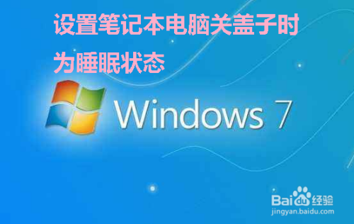 windous7如何避免进入睡眠模式_win7禁用睡眠和休眠_windows禁用睡眠