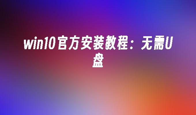 win10怎么分区_分区win11_win10硬盘分区