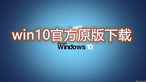 原版微软地址下载win7_win7微软原版下载地址_windows原版下载地址