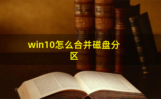 磁盘分区管理_磁盘分区管理在哪_win10磁盘管理分区