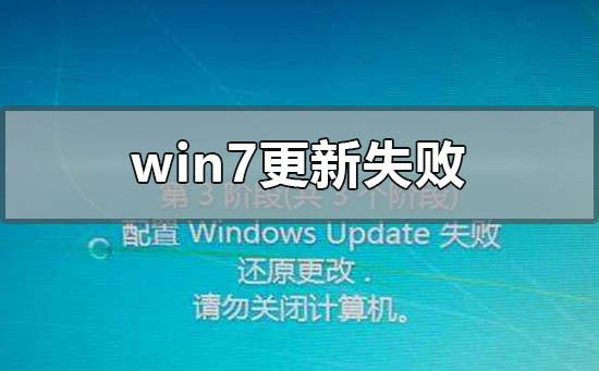 windows7更新错误_windows7更新失败怎么解决_win7更新失败