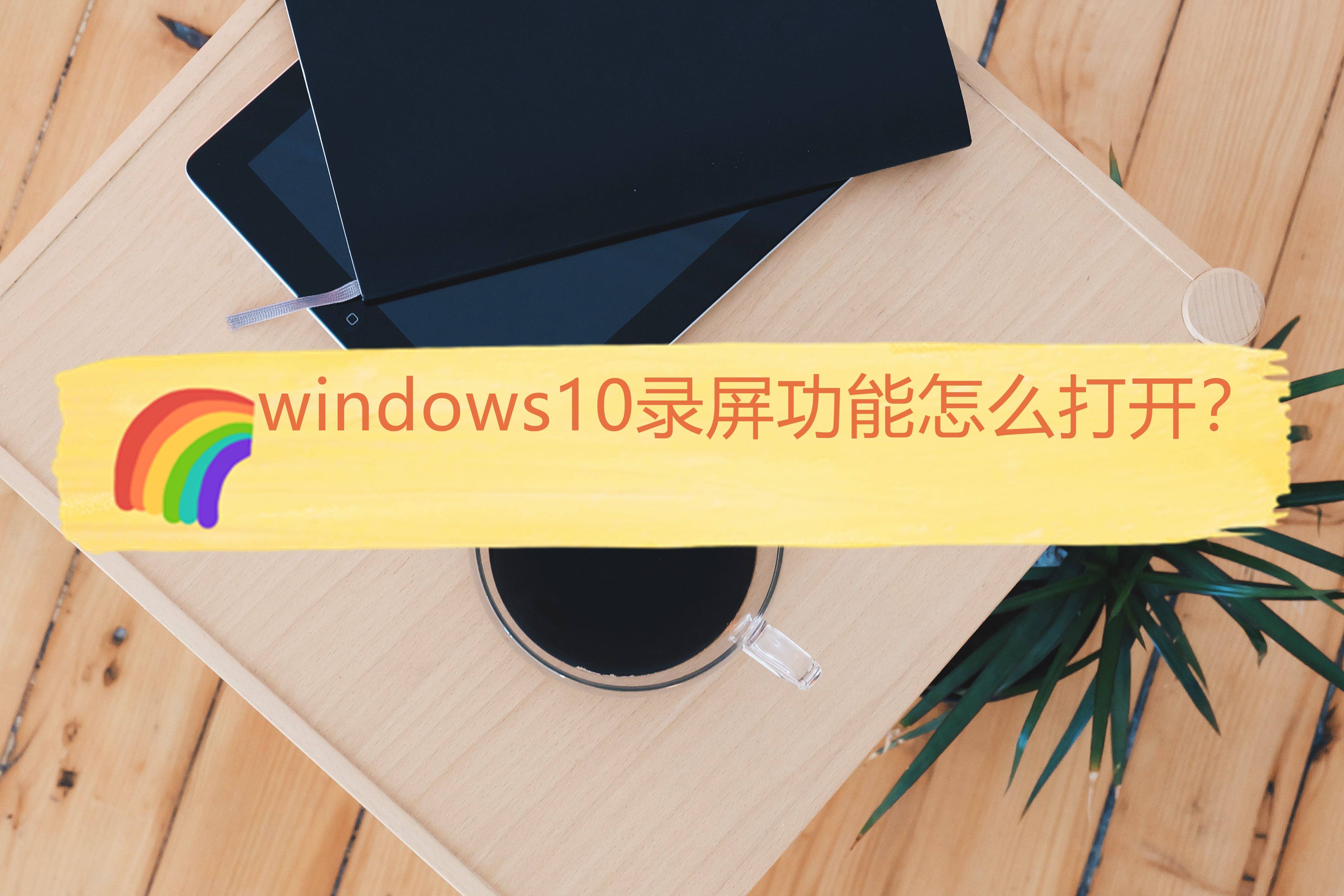 电脑壁纸如何换成系统原来的_windows10桌面壁纸不能换_壁纸换成