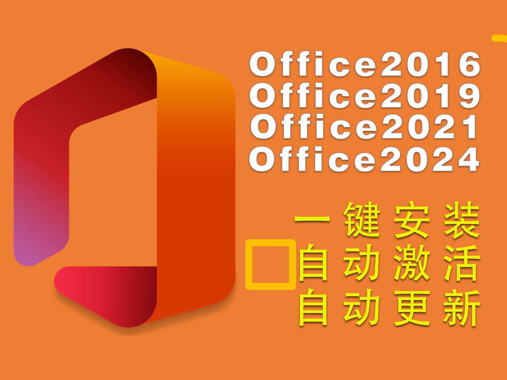 office2024激活密钥工具_秘钥激活office_密钥激活office2016