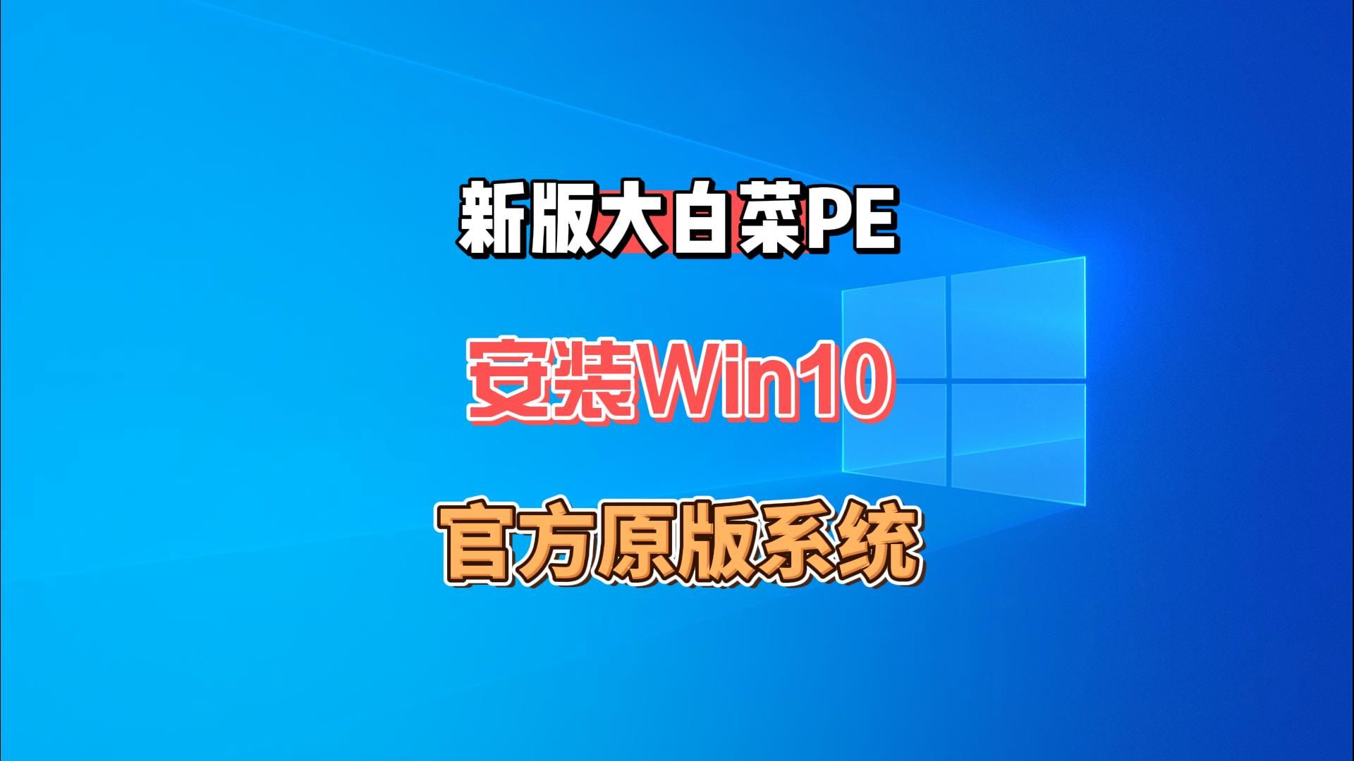 大白菜装系统怎么样_大白菜装系统_白菜系统盘安装