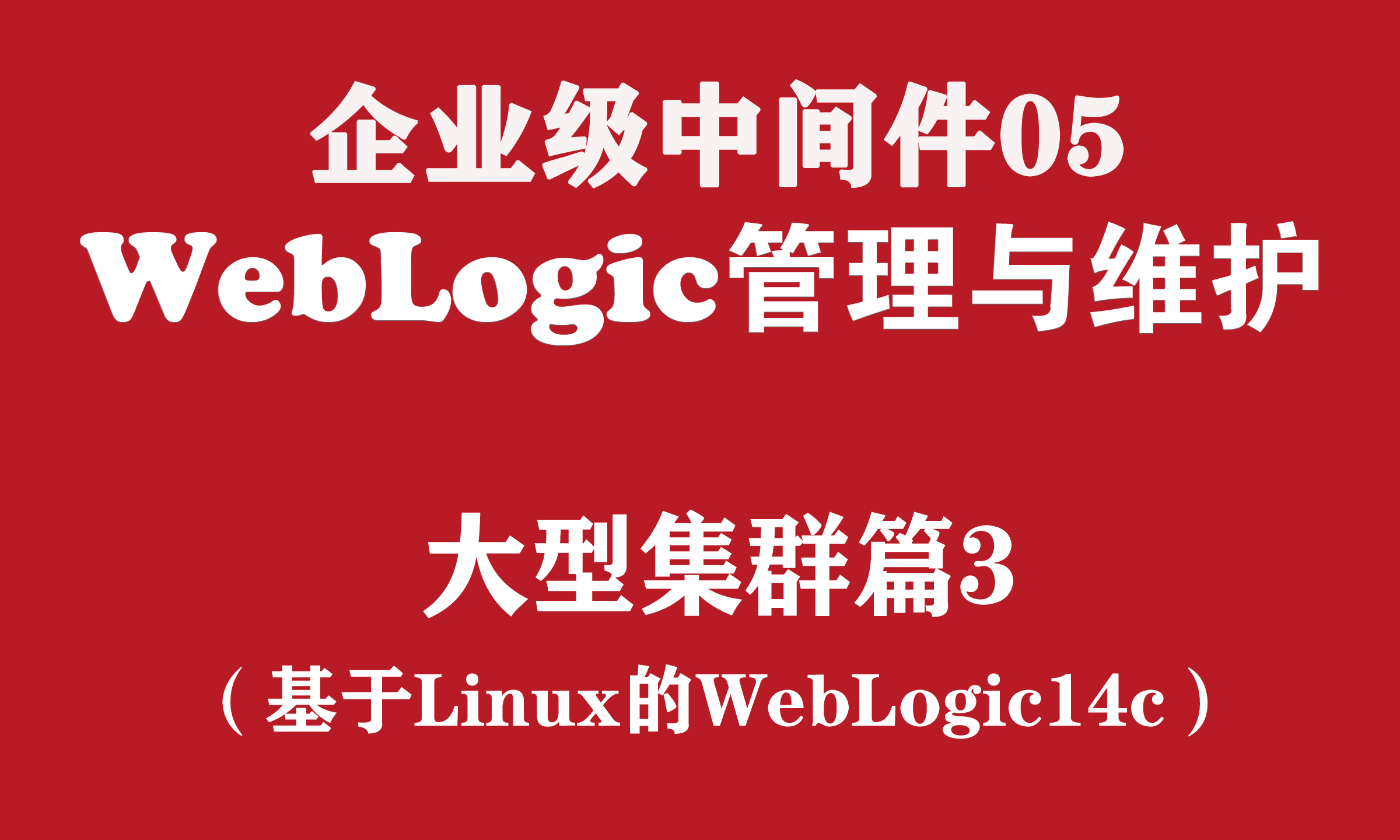 weblogic 集群_集群注册的风险在哪里_集群重炮轰杀修仙者