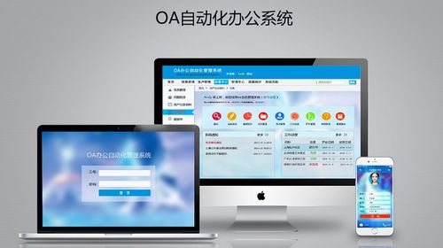 富康oa系统,企业高效办公的得力助手