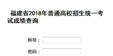 福建高考成绩查询系统,助力学子金榜题名”