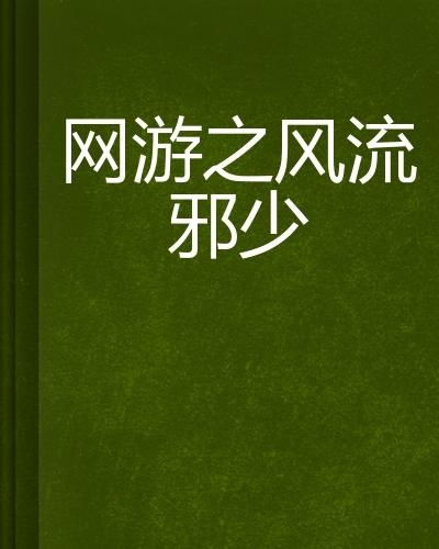 风系统邪少,揭秘邪少背后的风系统之谜