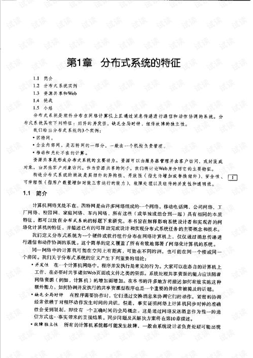 分布式系统 概念与设计 pdf,分布式系统核心原理与架构设计解析