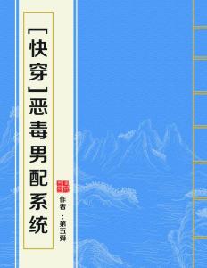 恶毒男配系统下载,她逆袭成为最强女帝