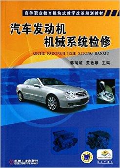 发动机机械系统的检修》,理论与实践一体化教程