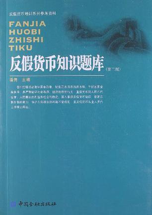 反假货币信息系统,守护金融安全的坚实屏障